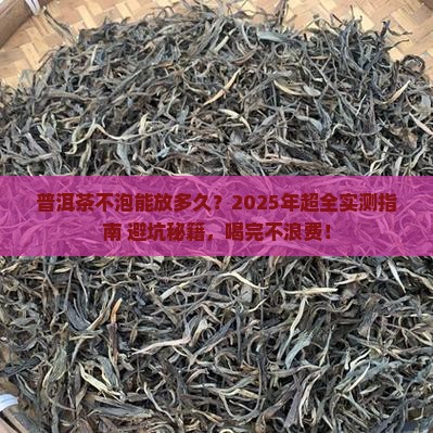 普洱茶不泡能放多久喝完