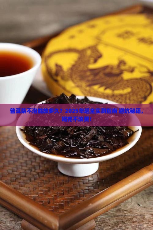 普洱茶不泡能放多久喝完