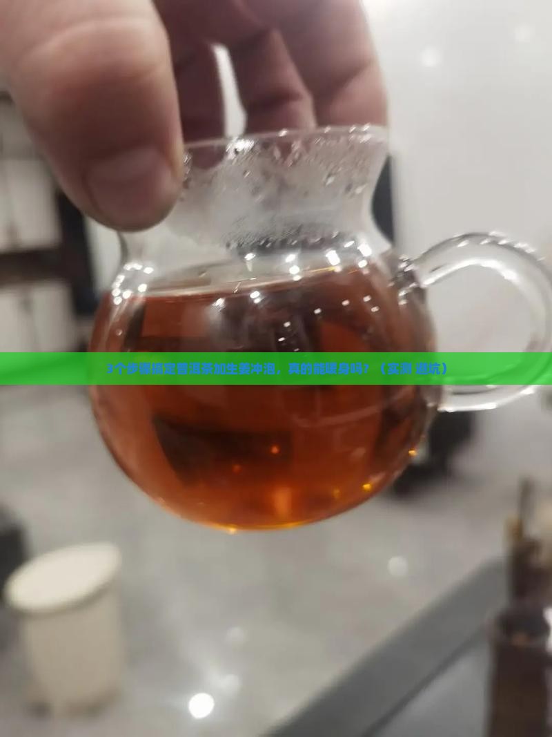 普洱茶加生姜冲泡