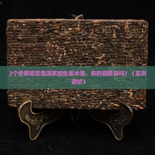 普洱茶加生姜冲泡