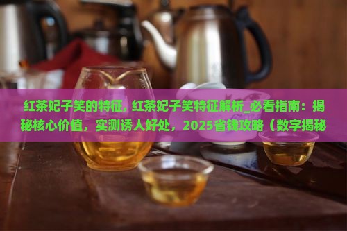 红茶妃子笑的特征 红茶妃子笑的特征