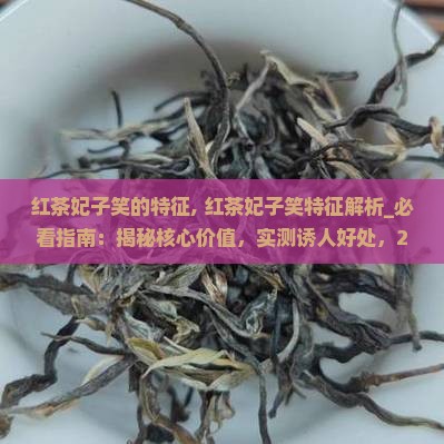 红茶妃子笑的特征 红茶妃子笑的特征
