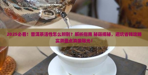 普洱茶活性怎么辨别