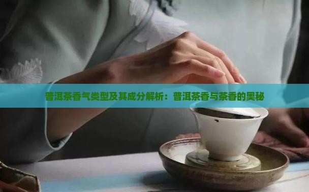 普洱茶香气类型及其成分解析
