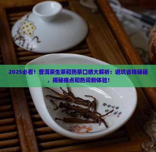 普洱茶生茶和熟茶的口感