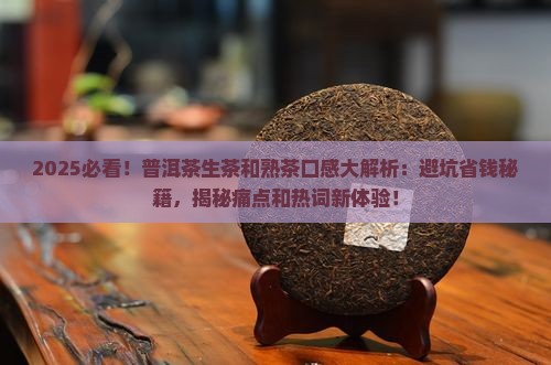 普洱茶生茶和熟茶的口感