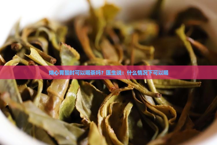 胃酸烧心能喝茶吗