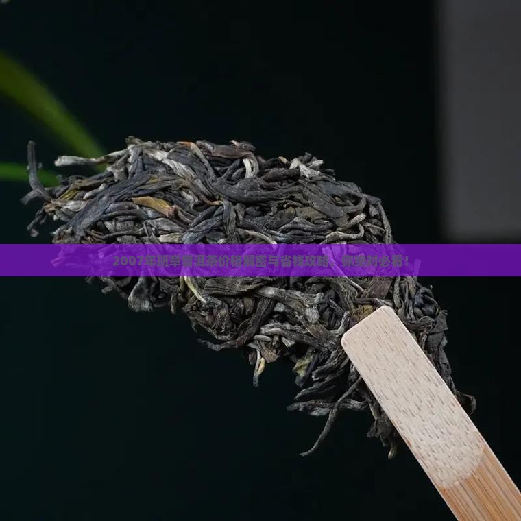 班章普洱茶价格2007年
