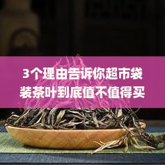 超市的袋装茶叶好不好