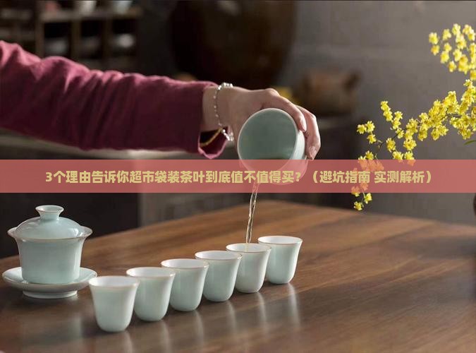 超市的袋装茶叶好不好