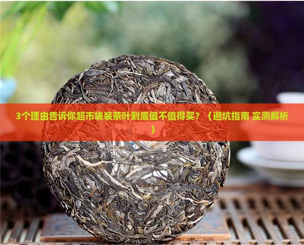 超市的袋装茶叶好不好