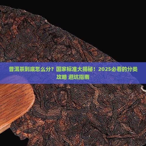 根据国家标准普洱茶的分类