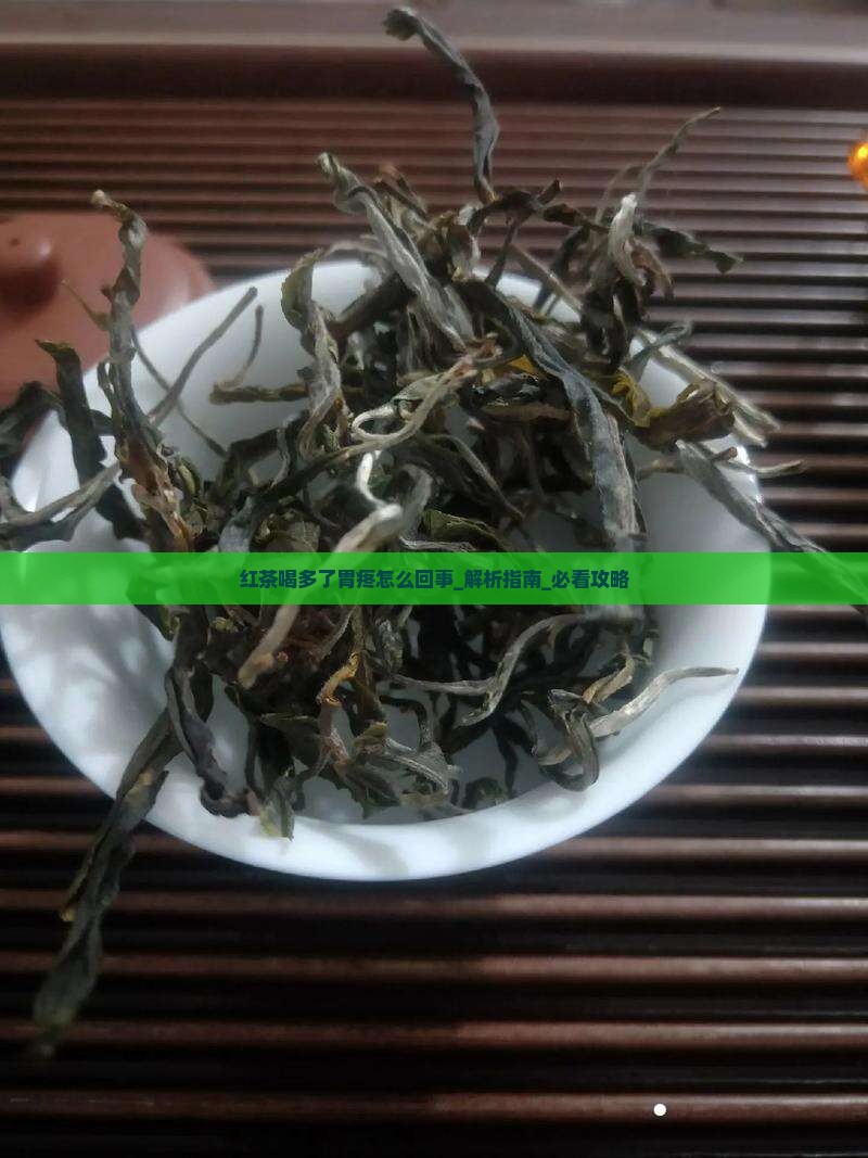红茶喝多了胃疼怎么回事