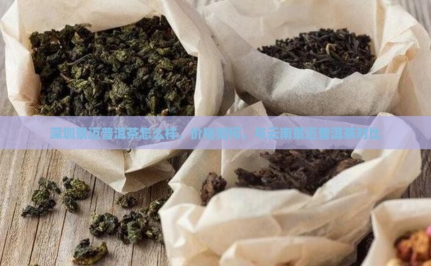 深圳景迈普洱茶
