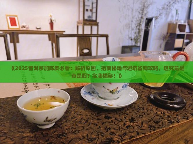 普洱茶中加陈皮的原因