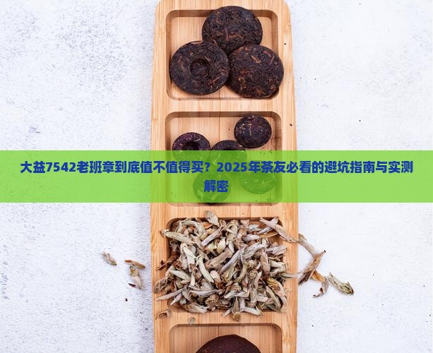 大益7542老班章