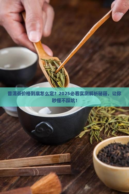 普洱茶的价格是怎么定义的