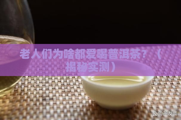老人们爱喝普洱茶