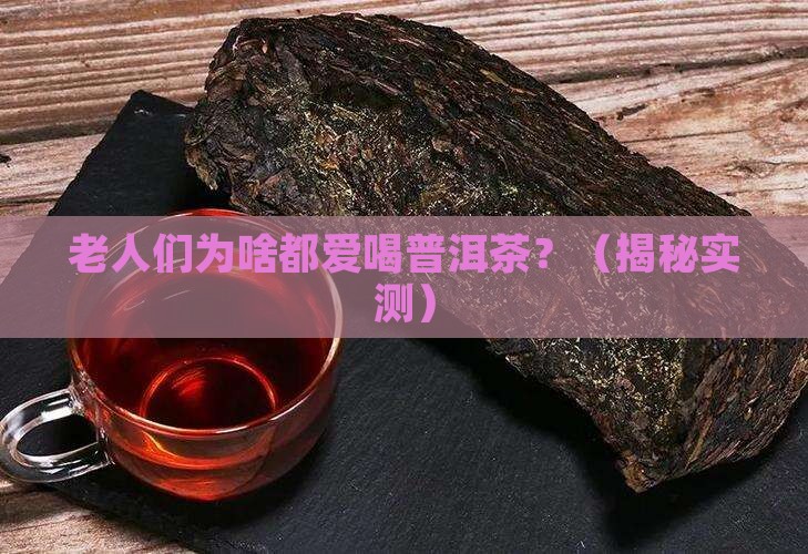 老人们爱喝普洱茶