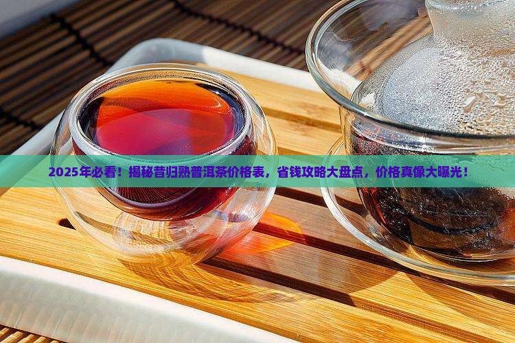 昔归熟普洱茶价格表