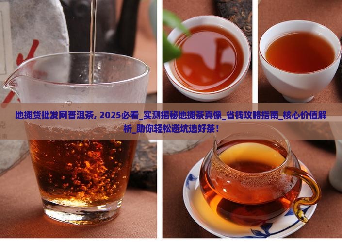地摊货批发网普洱茶