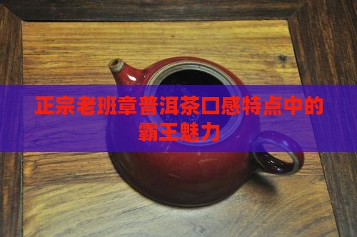 正宗老班章口感特点