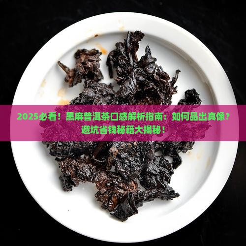 黑麻普洱茶的口感