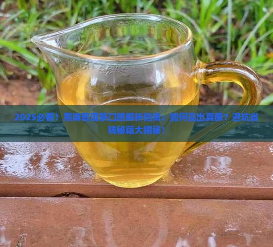 黑麻普洱茶的口感