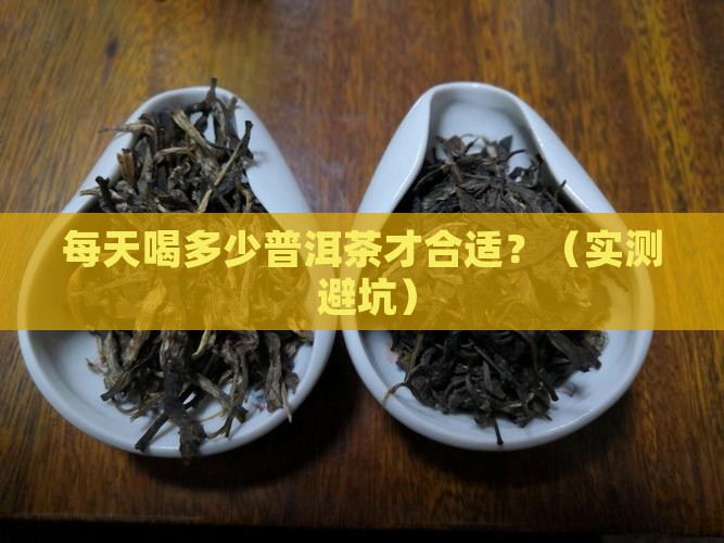普洱茶一天用量是多少