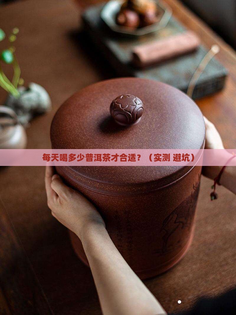普洱茶一天用量是多少