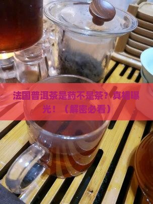 法国普洱茶是药不是茶