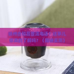 徐州合和昌普洱电话