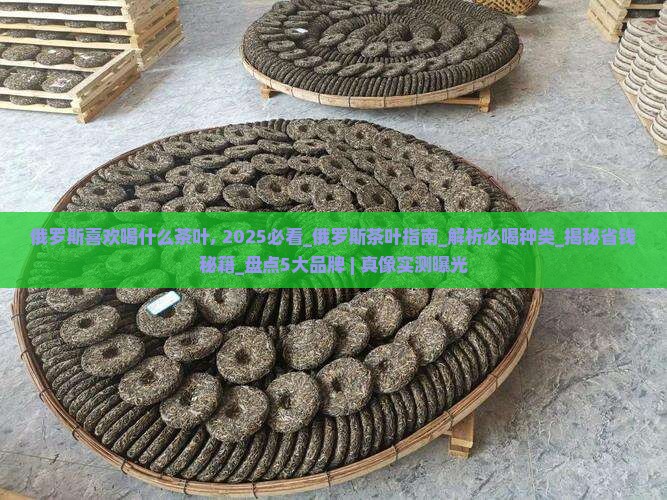 俄罗斯喜欢喝什么茶叶