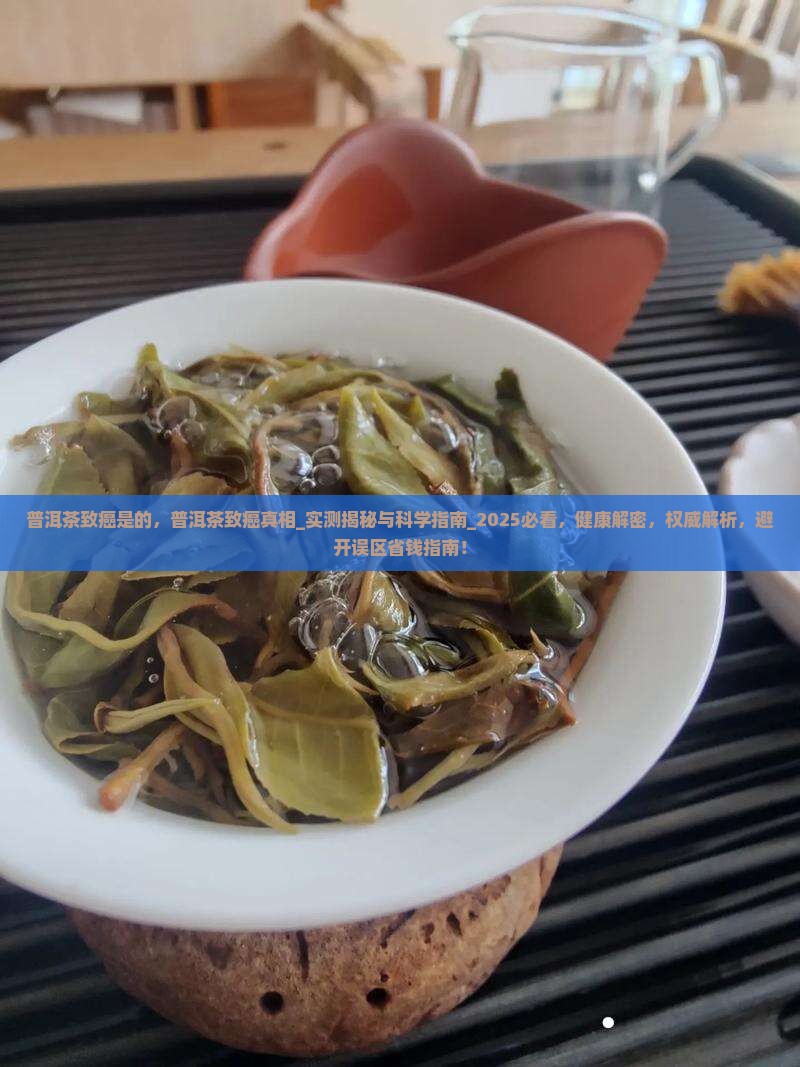 普洱茶致癌是的