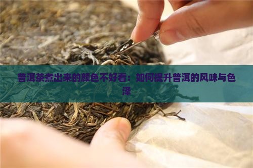 普洱茶煮出来的颜色不好看