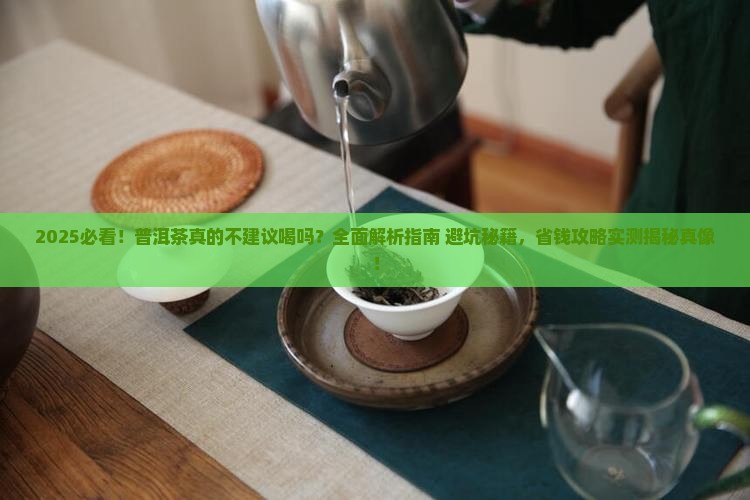 不建议喝普洱茶