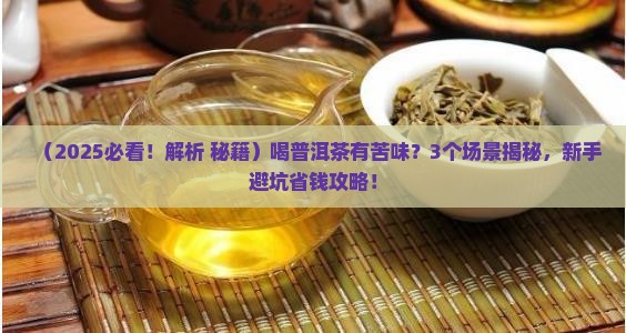 喝普洱茶有苦味
