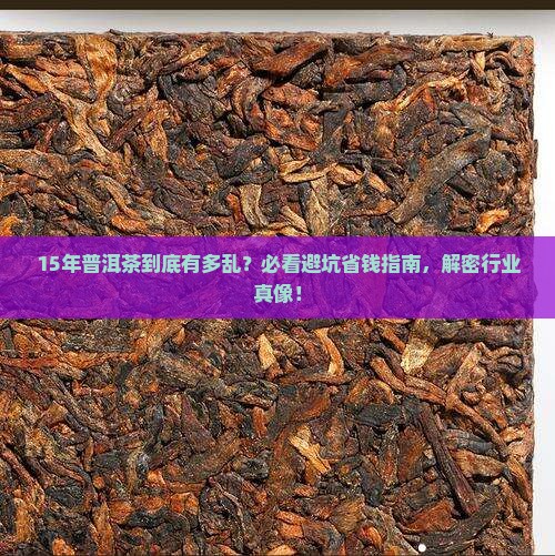 15年的普洱茶乱象