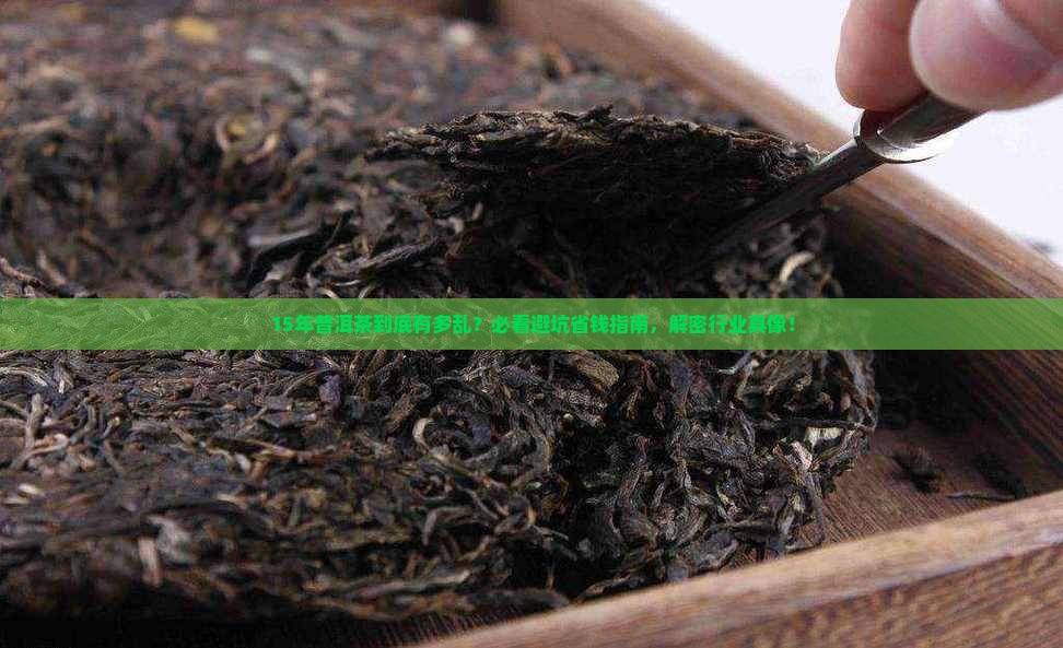 15年的普洱茶乱象