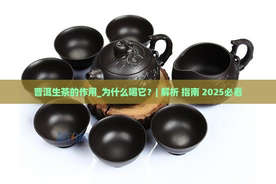 普洱生茶的作用