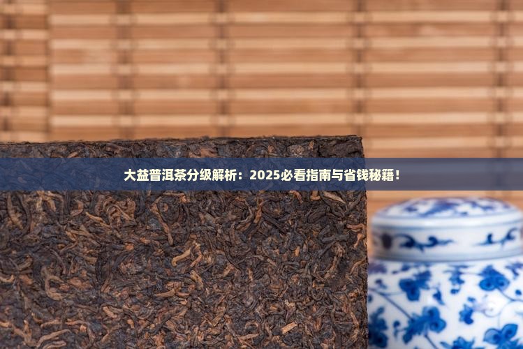 大益普洱茶怎么样分级