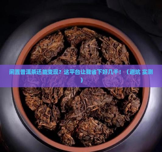闲置普洱茶交易平台