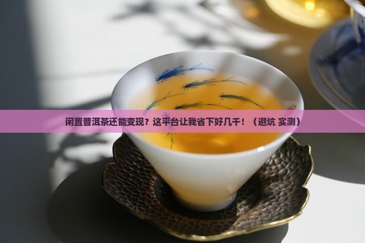 闲置普洱茶交易平台
