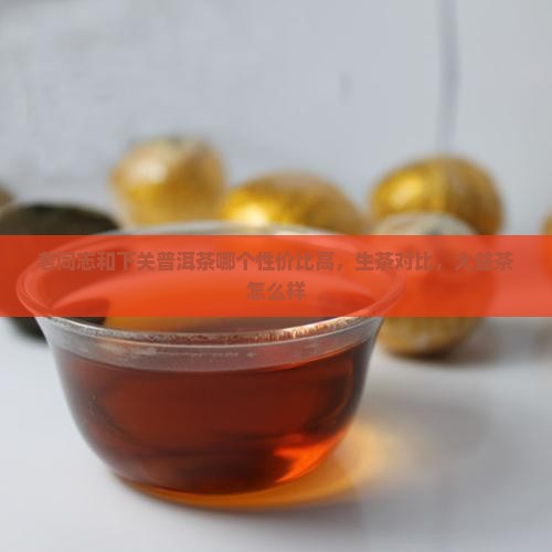 老同志和下关普洱茶