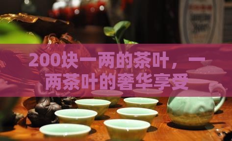 200块一两的茶叶