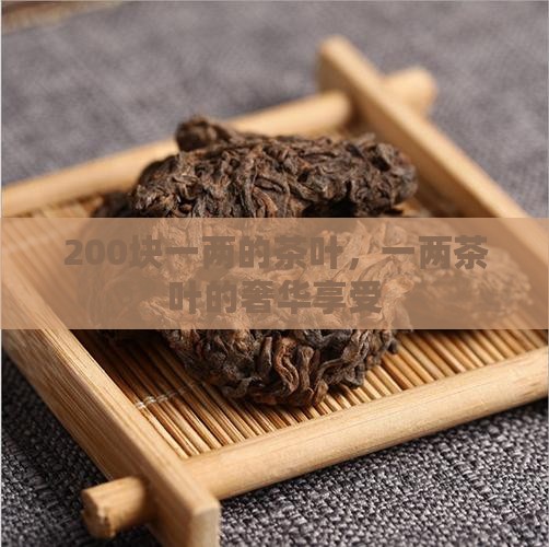 200块一两的茶叶