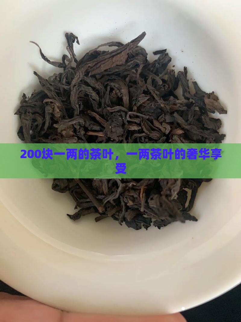 200块一两的茶叶
