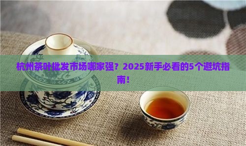 杭州批发茶叶的市场哪个好