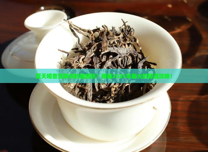 夏天喝普洱茶解热不降温
