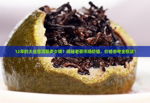 12年的大益普洱茶多少钱